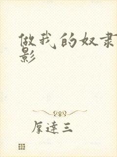 做我的奴隶 电影