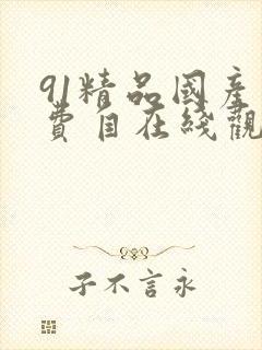 91精品国产免费自在线观看