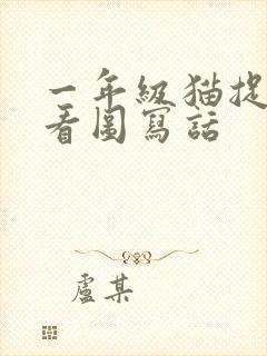 一年级猫捉老鼠看图写话