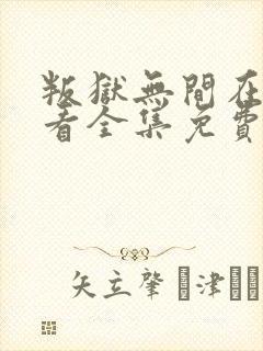 叛狱无间在线观看全集免费封面