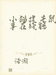 小猫捉老鼠的故事在线听