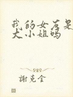 我的女友是恶劣大小姐吗