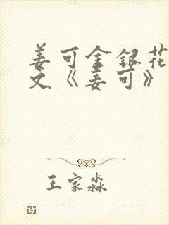 姜可金银花露原文《姜可》笔趣阁