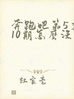 奔跑吧第5季第10期怎么没了