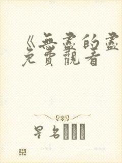 《无尽的尽头》免费观看