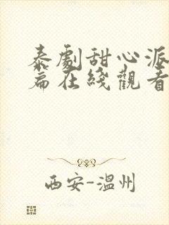 泰剧甜心派番外篇在线观看免费