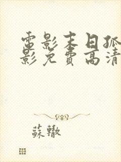 电影末日孤舰电影免费高清在线观看