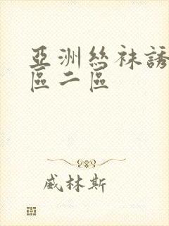 亚洲丝袜诱惑一区二区