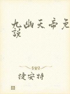九幽天帝免费小说封面