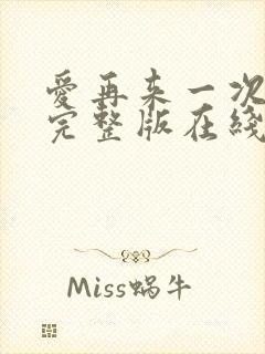 爱再来一次电影完整版在线观看