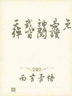 天武神帝免费无弹窗阅读封面