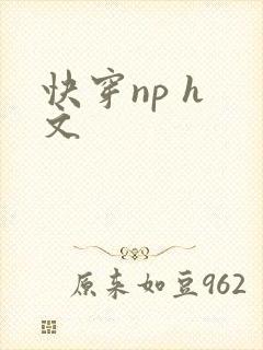 快穿np h 文
