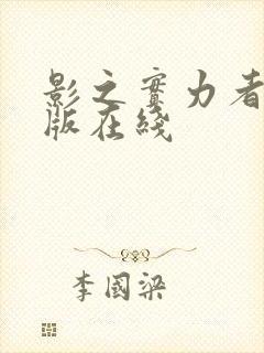 影之实力者剧场版在线