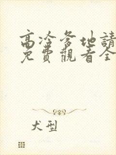 高冷爹地请接招免费观看全集