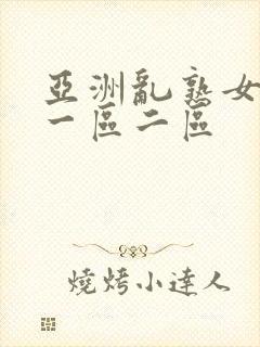 亚洲乱熟女av一区二区