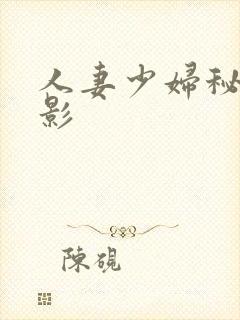 人妻少妇秘书电影