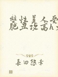 双性美人受和老肥丑攻高h文封面