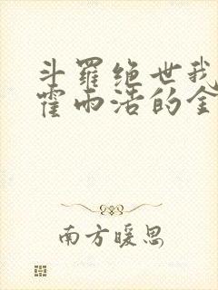 斗罗绝世我成为霍雨浩的金手指