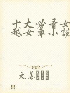 十大必看女主穿越女尊小说