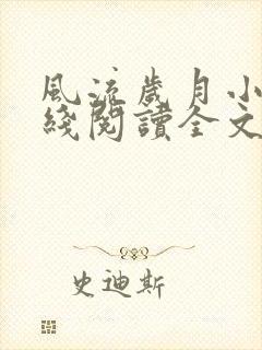 风流岁月小说在线阅读全文无弹窗