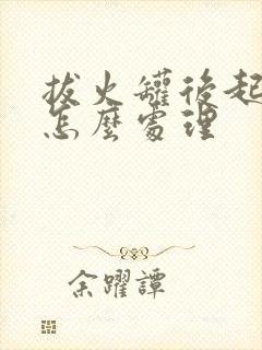 拔火罐后起水泡怎么处理封面