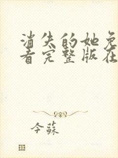 消失的她免费观看完整版在线电影