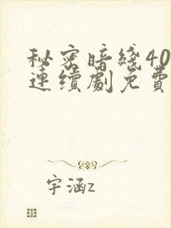 秘密暗线40集连续剧免费观看西瓜