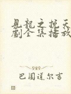 见龙之挽天倾短剧全集播放