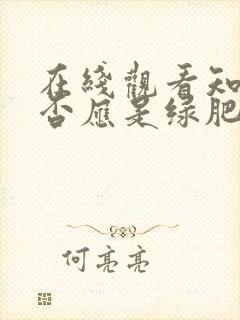 在线观看知否知否应是绿肥红瘦免费封面