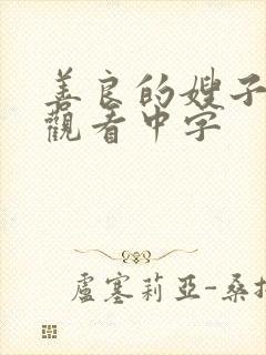 善良的嫂子在线观看中字