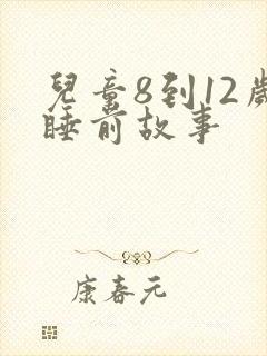 儿童8到12岁睡前故事封面