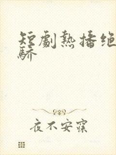 短剧热播绝世天骄