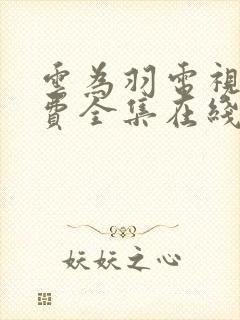 云为羽电视剧免费全集在线观看