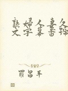 熟妇人妻久久中文字幕番号