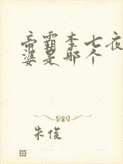 帝霸李七夜的老婆是哪个