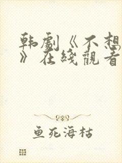 韩剧《不想睡觉》在线观看封面