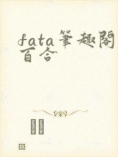 fata笔趣阁百合