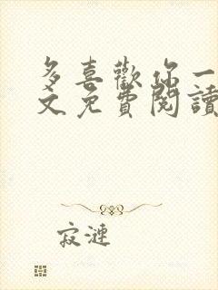 多喜欢你一点全文免费阅读