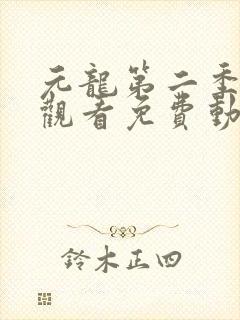 元龙第二季在线观看免费动漫封面