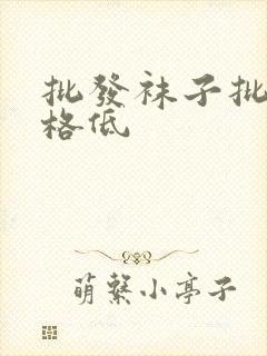 批发袜子批发价格低