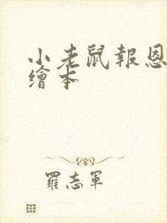 小老鼠报恩故事绘本