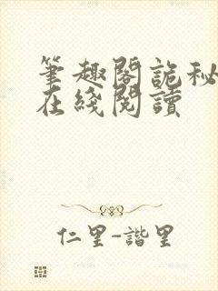 笔趣阁诡秘之主在线阅读