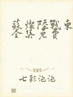 苏灿陆战东短剧全集免费