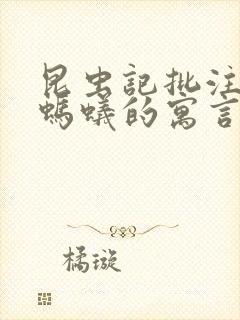 昆虫记批注蝉和蚂蚁的寓言封面