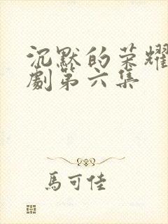 沉默的荣耀电视剧第六集