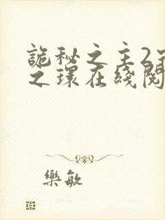 诡秘之主2宿命之环在线阅读全文