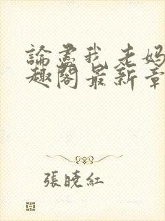 论尽我老妈 笔趣阁最新章节