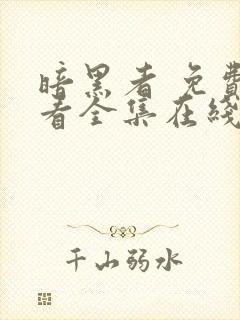 暗黑者 免费观看全集在线观看