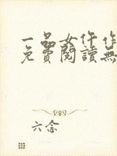 一品女仵作全文免费阅读无弹窗