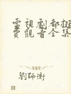 电视剧都挺好免费观看全集完整版